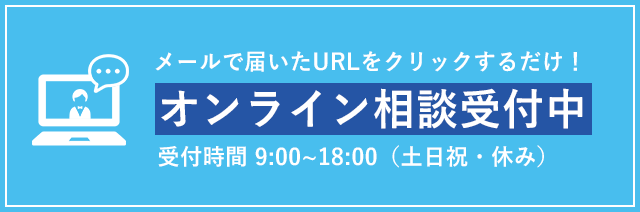 オンライン相談受付中