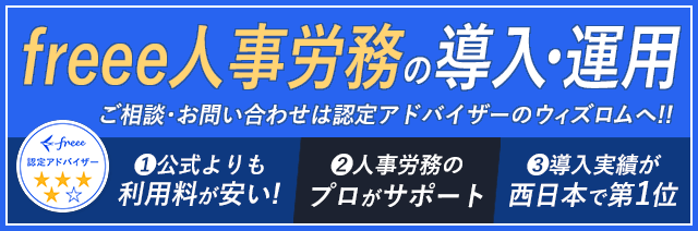 導入実績、西日本1位、人事労務freeeのことなら私たちウィズロムにお任せください