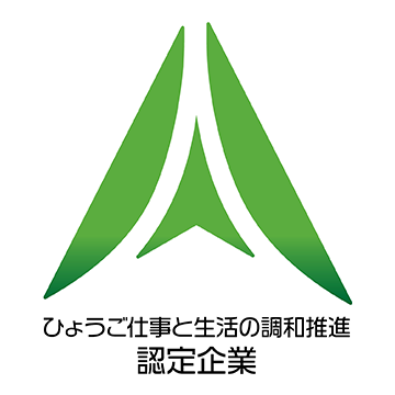 ひょうご仕事と生活の調和推進 認定企業