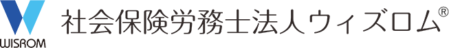 社会保険労務士法人ウィズロム