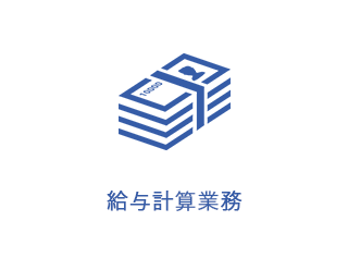 給与計算業務