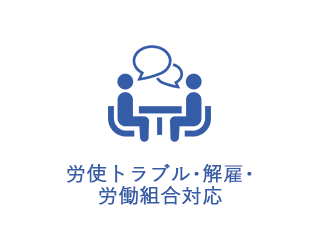 労使トラブル・解雇・労働組合対応