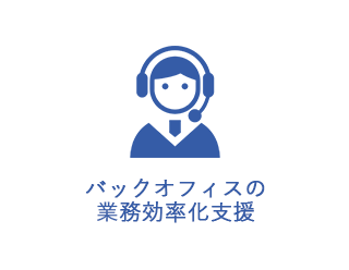 バックオフィスの業務効率化支援